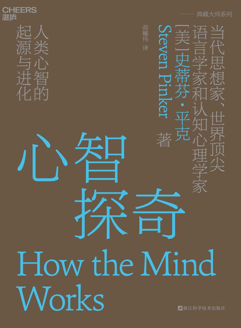 心智探奇:人类心智的起源与进化