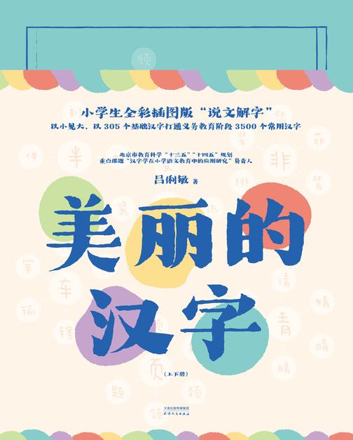 美丽的汉字 : 上、下册
