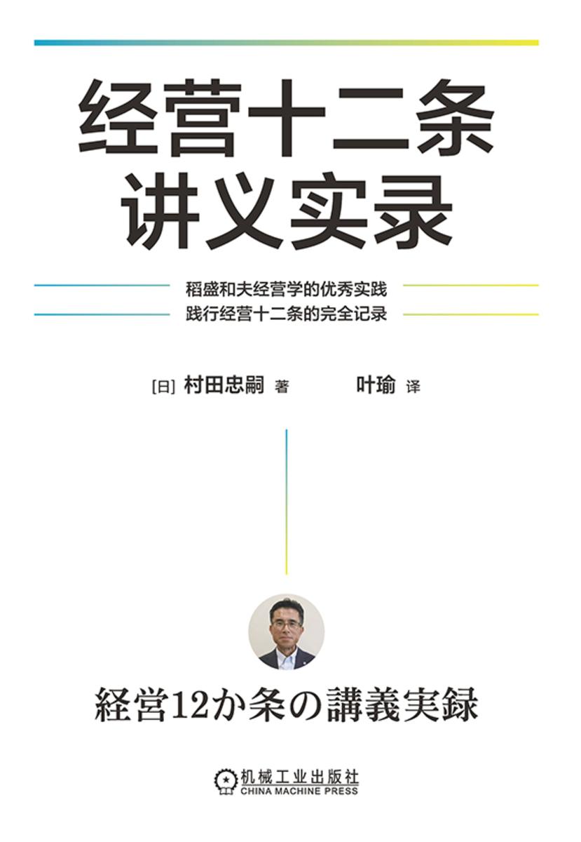 经营十二条讲义实录