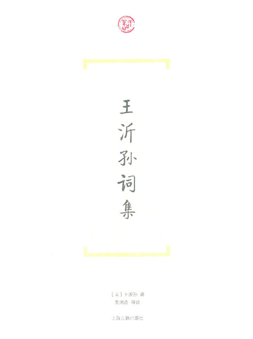 王沂孙词集