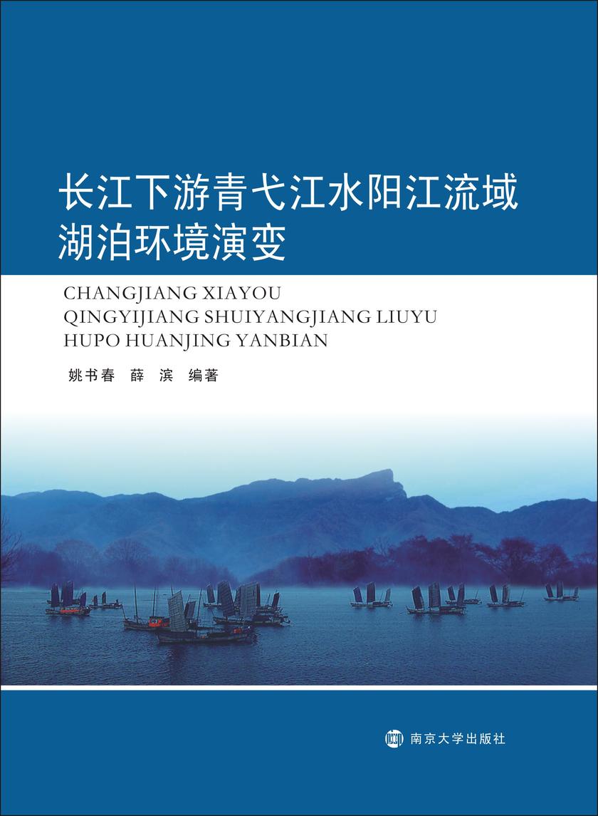 长江下游青弋江水阳江流域湖泊环境演变