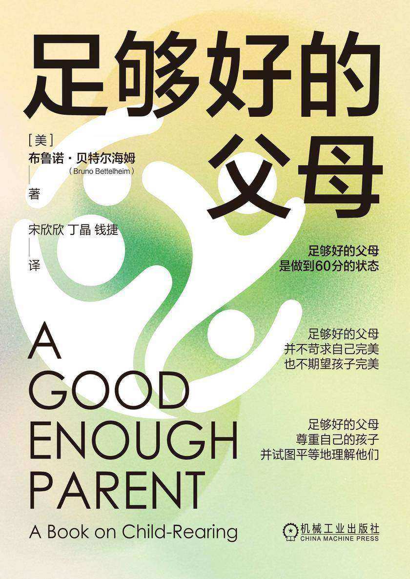 足够好的父母