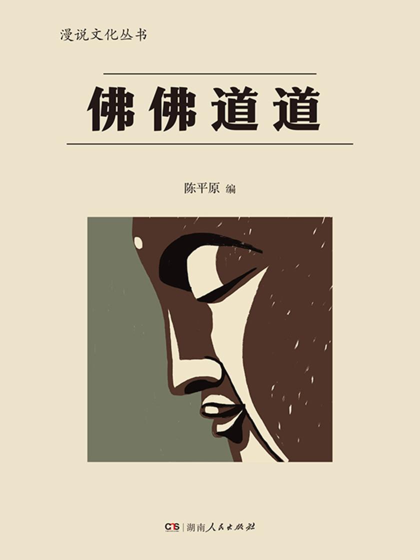 佛佛道道(漫说文化丛书)