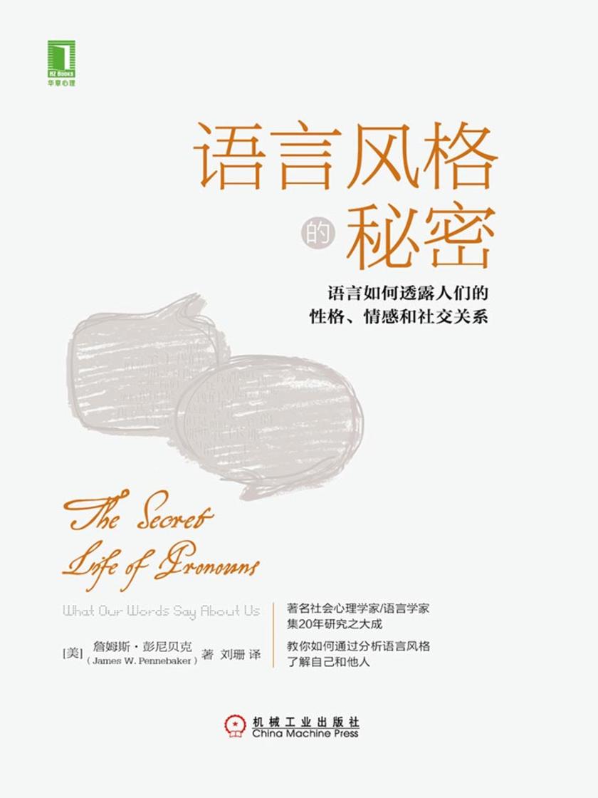 语言风格的秘密:语言如何透露人们的性格、情感和社交关系
