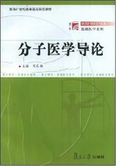 分子医学导论(仅适用PC阅读)