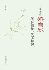 一生 爱诗·国风：琴瑟在御，莫不静好
