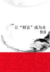 让“财富”成为永恒3