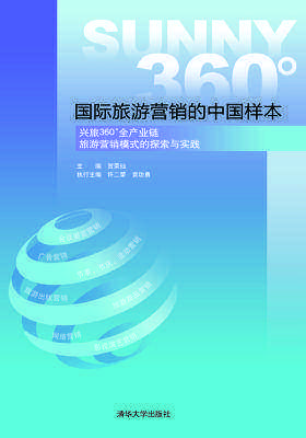 国际旅游营销的中国样本——兴旅360°全产业链旅游营销模式的探索与实践(仅适用PC阅读)