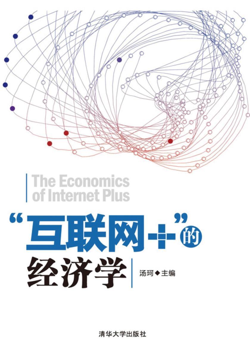 “互联网+”的经济学