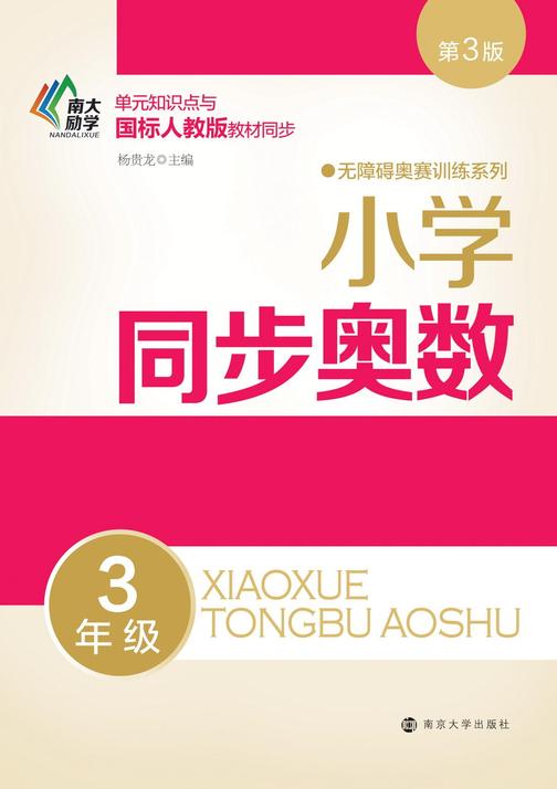 小学同步奥数:3年级