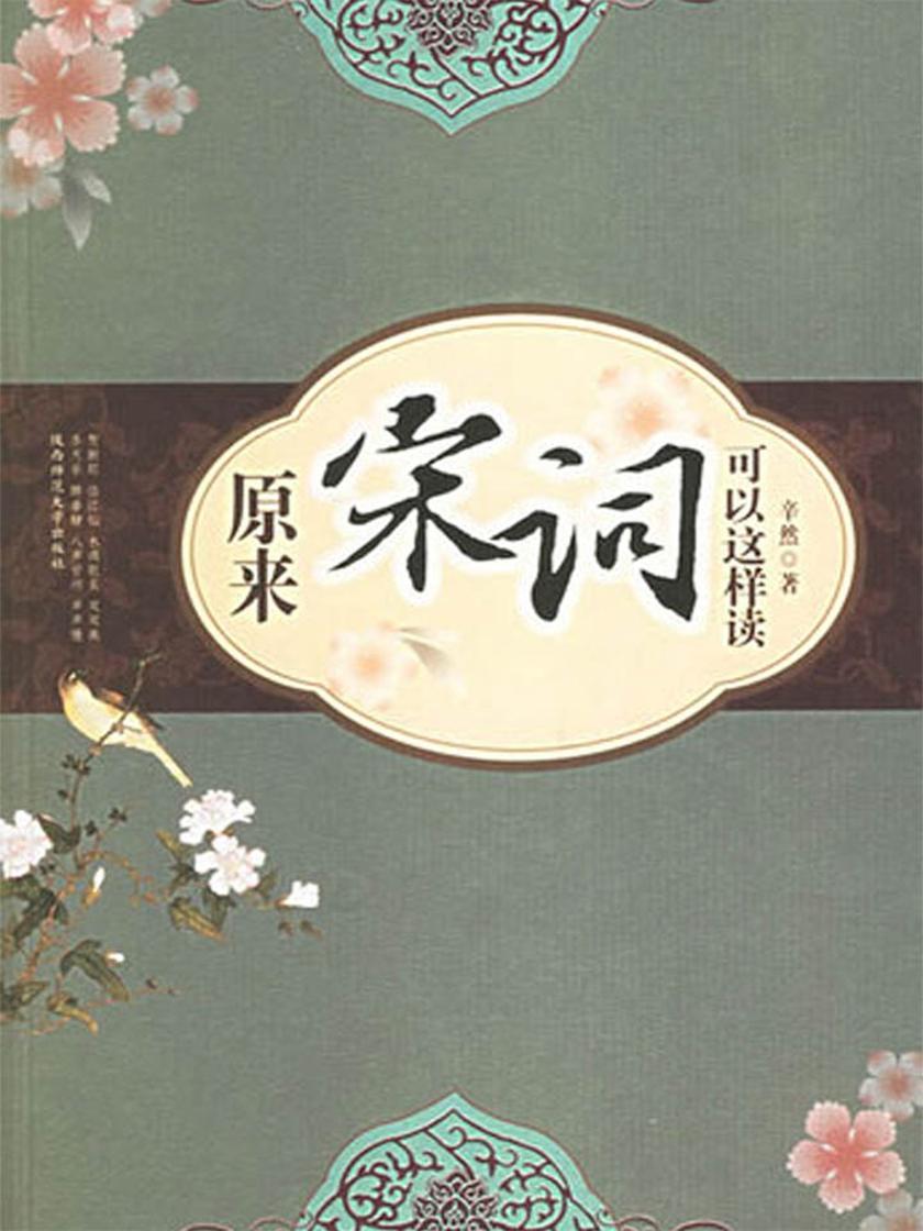 原来宋词可以这样读