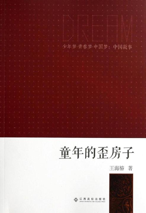 童年的歪房子