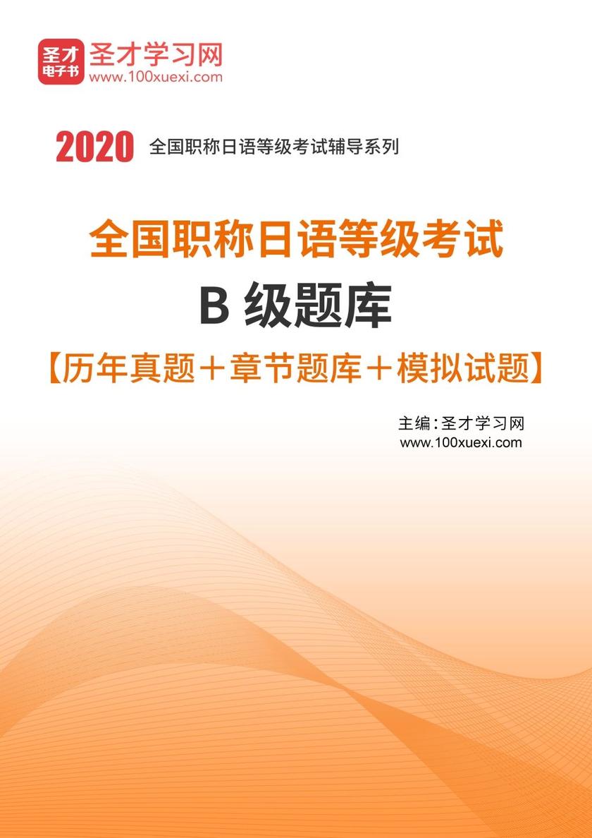 2020年全国职称日语等级考试B级题库【历年真题＋章节题库＋模拟试题】