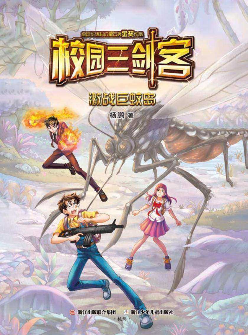 校园三剑客:激战巨蚊岛