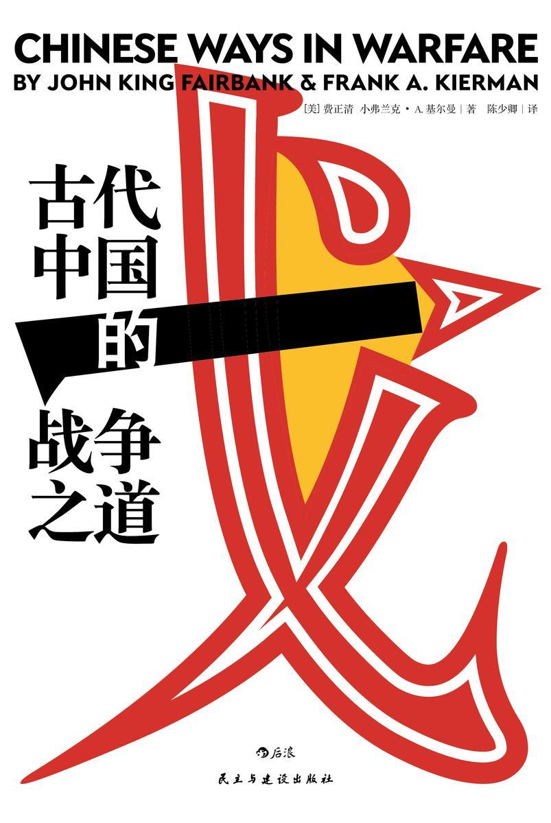 古代中国的战争之道(费正清主编并撰写导论,八位海外汉学家联袂聚焦古代中国的经典战役与战争思想)