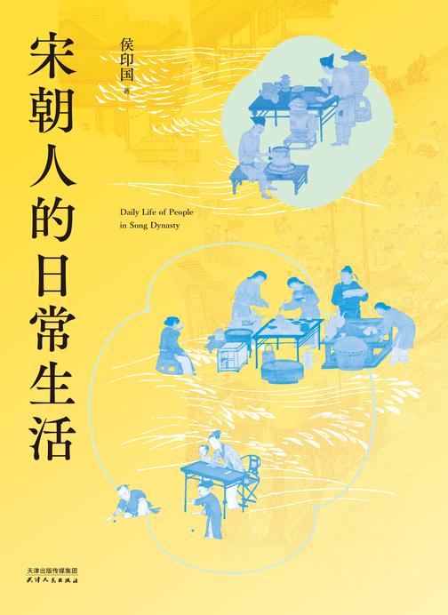 宋朝人的日常生活