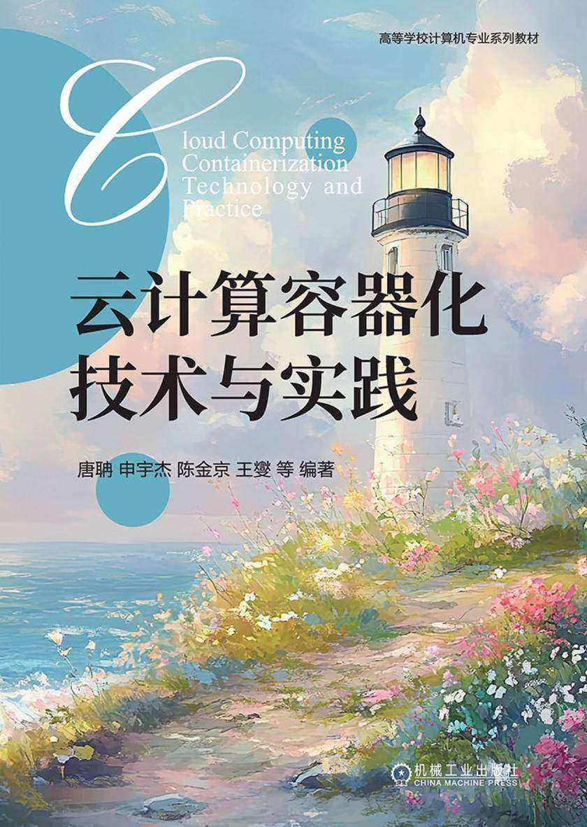 云计算容器化技术与实践