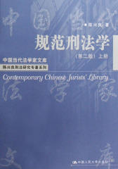 规范刑法学（第二版）