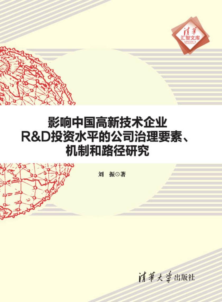 影响中国高新技术企业R&D投资水平的公司治理要素、机制和路径研究
