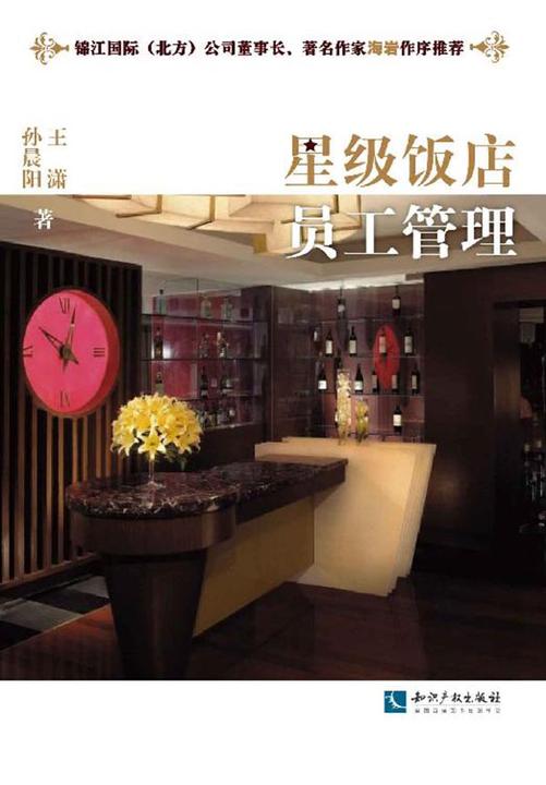 星级饭店员工管理