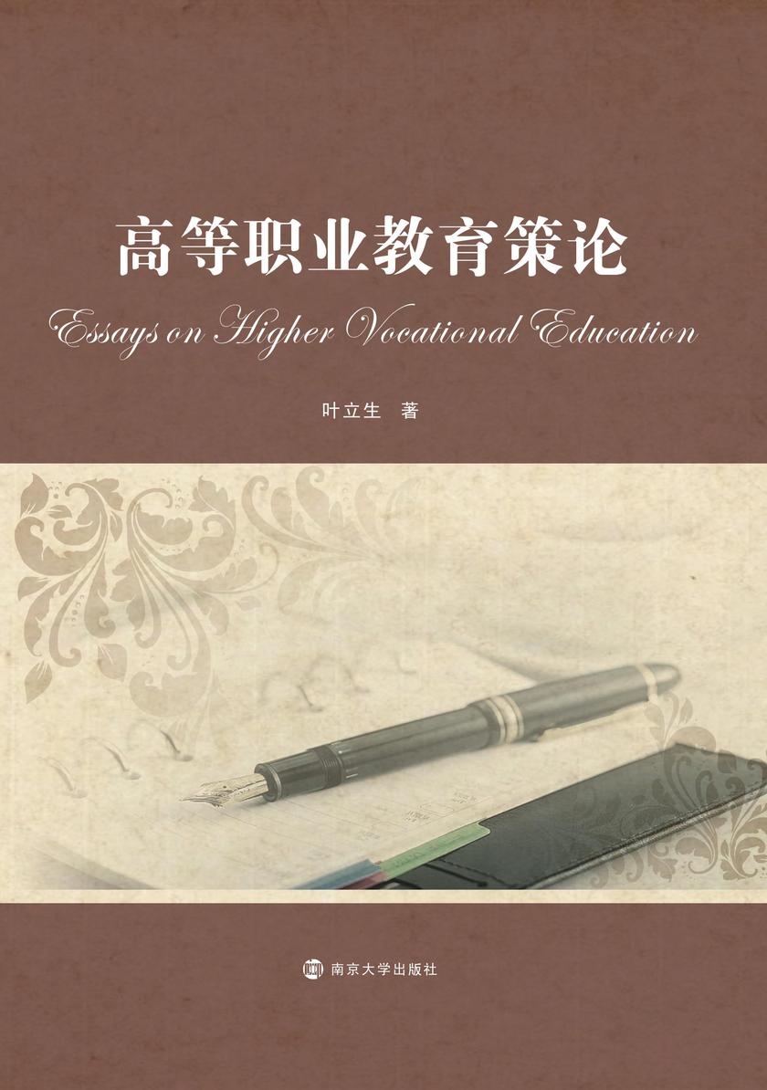 高等职业教育策论