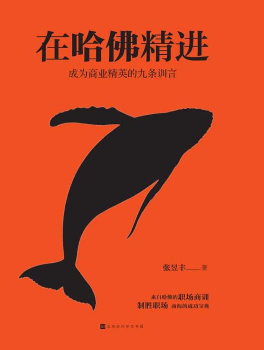 在哈佛精进：成为商业精英的九条训言