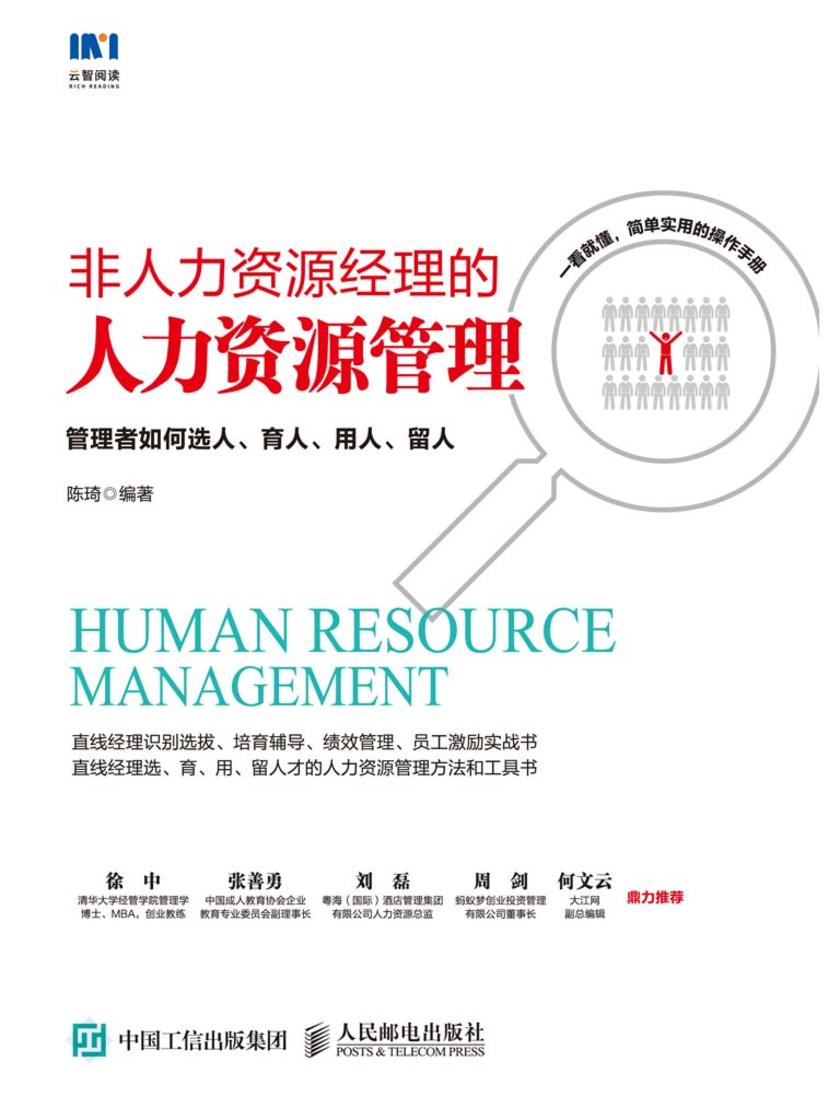 非人力资源经理的人力资源管理：管理者如何选人、育人、用人、留人