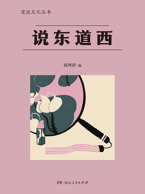 说东道西(漫说文化丛书)