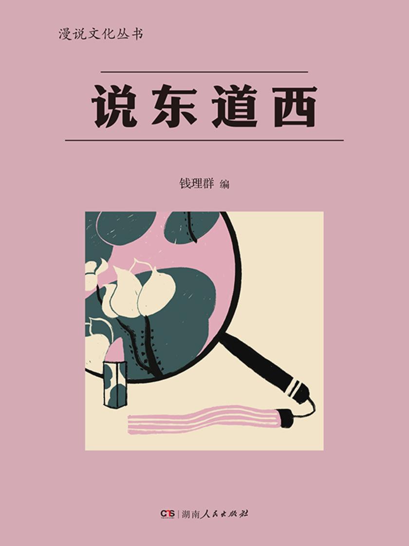 说东道西(漫说文化丛书)