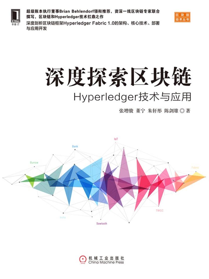 深度探索区块链:Hyperledger技术与应用