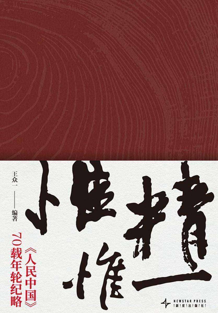 惟精惟一:《人民中国》70载年轮纪略