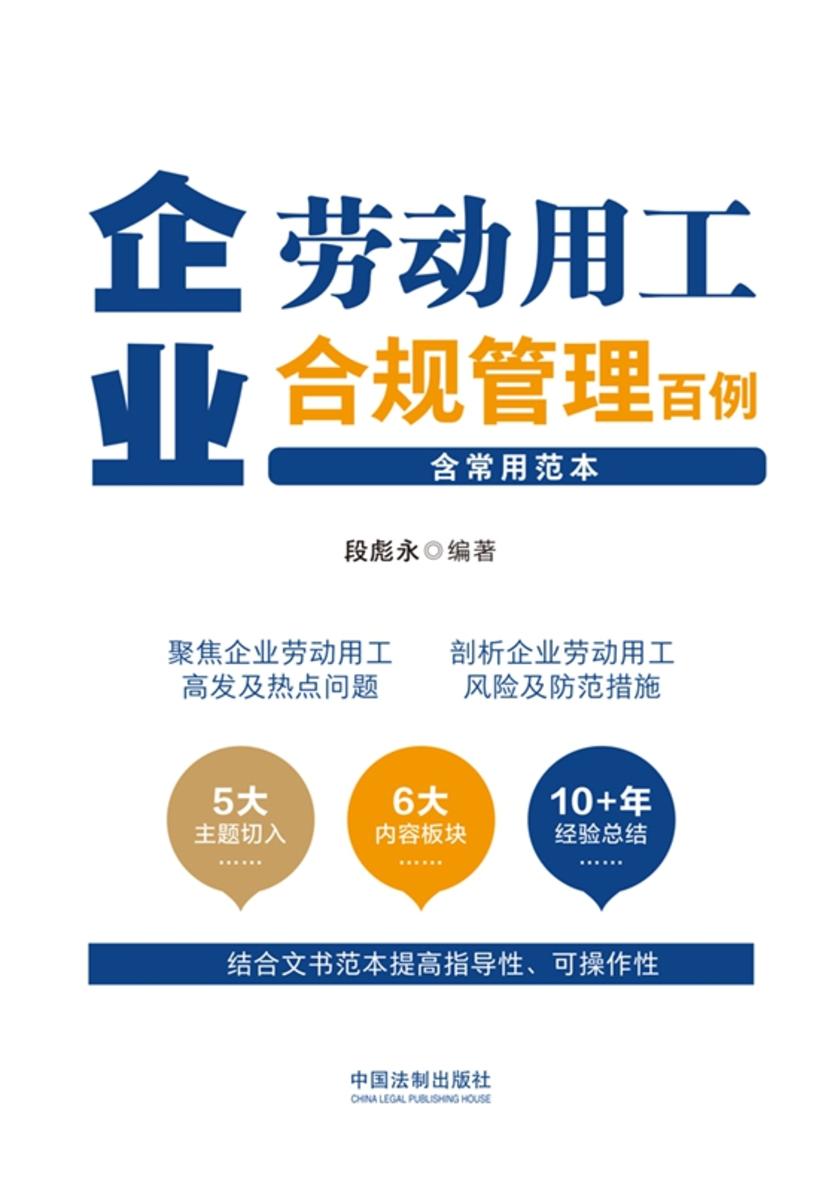 企业劳动用工合规管理百例(含常用范本)