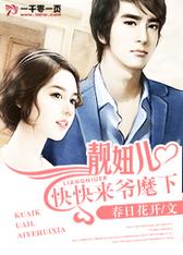 靓妞儿，快快来爷麾下