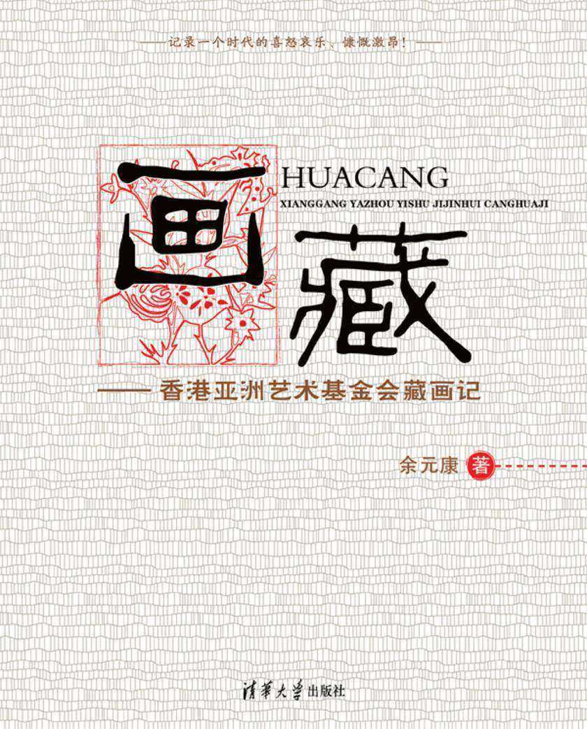 画藏——香港亚洲艺术基金会藏画记