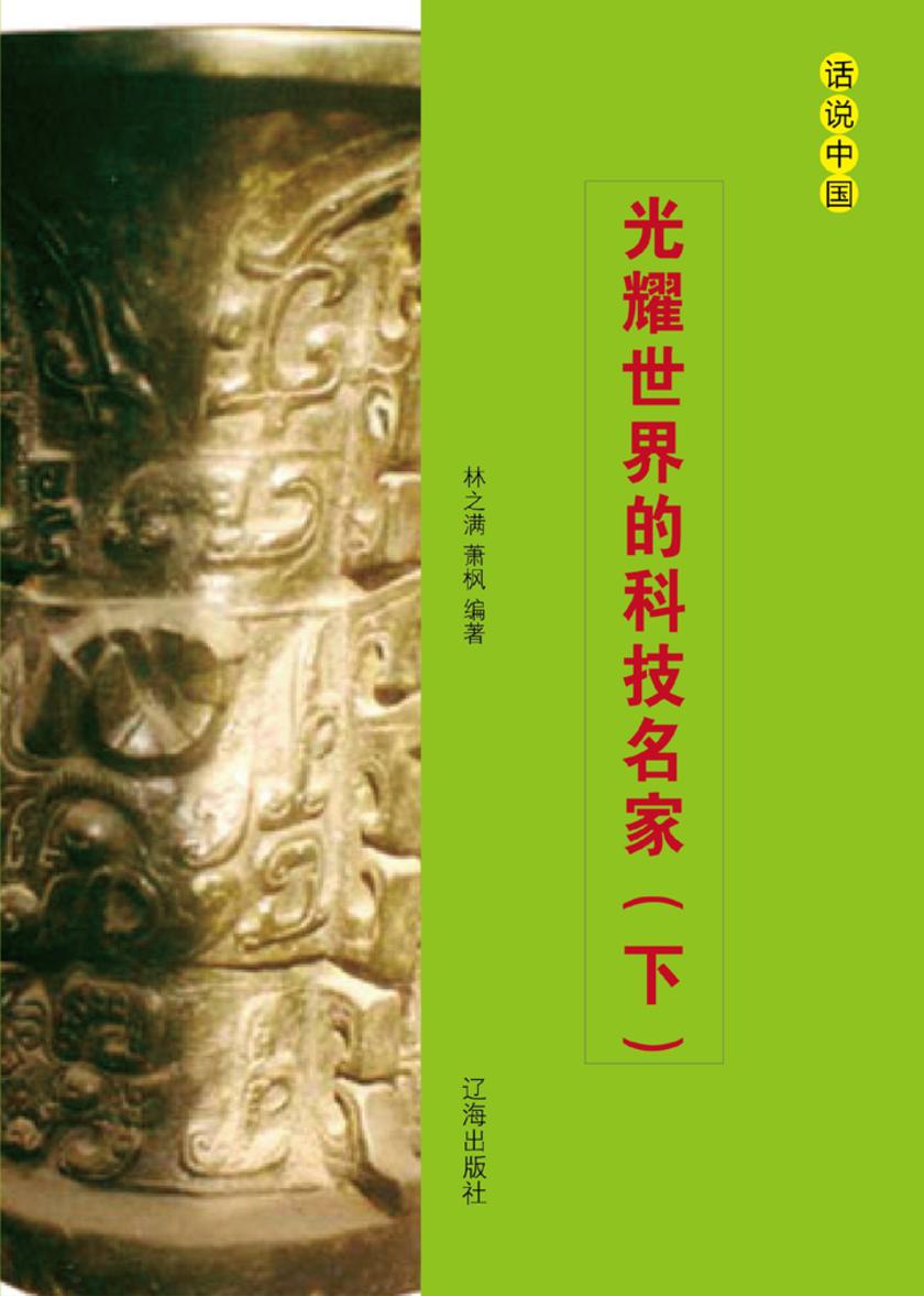 光耀世界的科技名家（下）