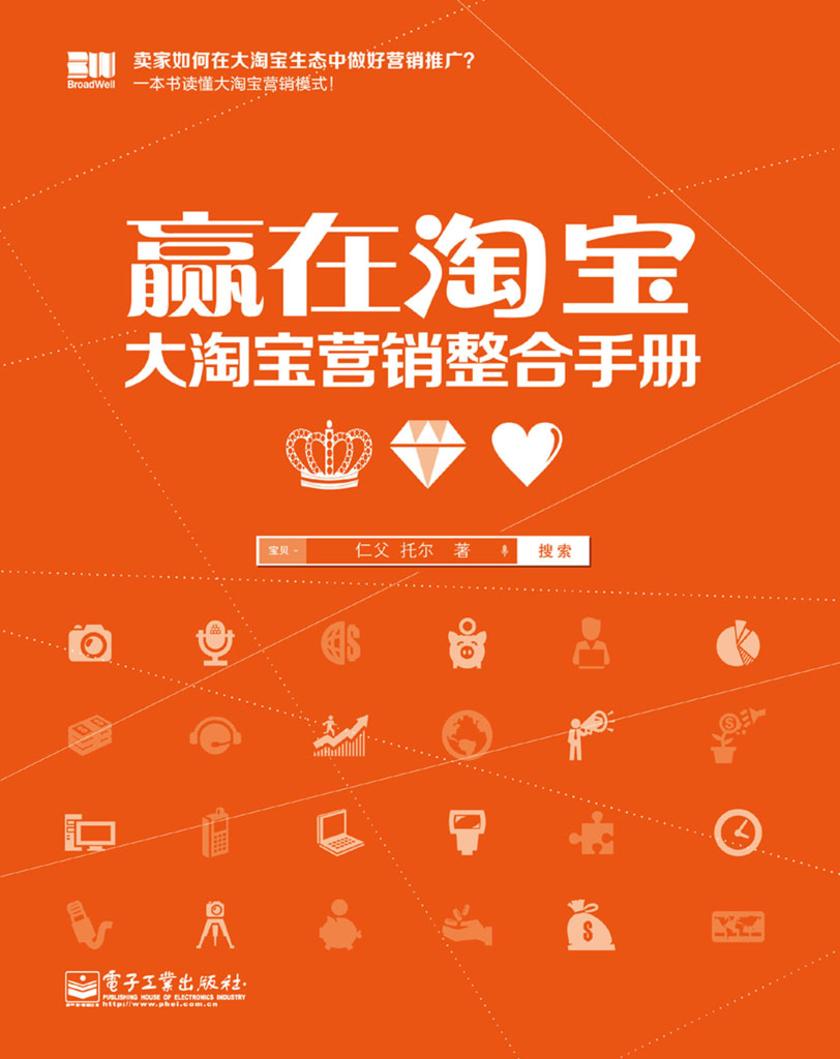赢在淘宝：大淘宝营销整合手册