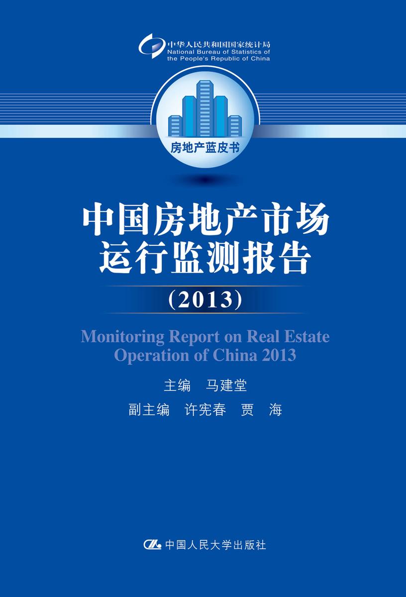 中国房地产市场运行监测报告（2013）