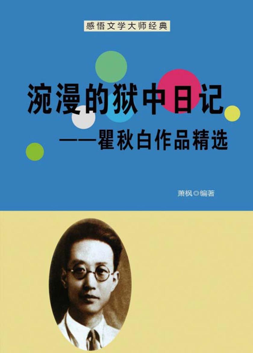 涴漫的狱中日记——瞿秋白作品精选