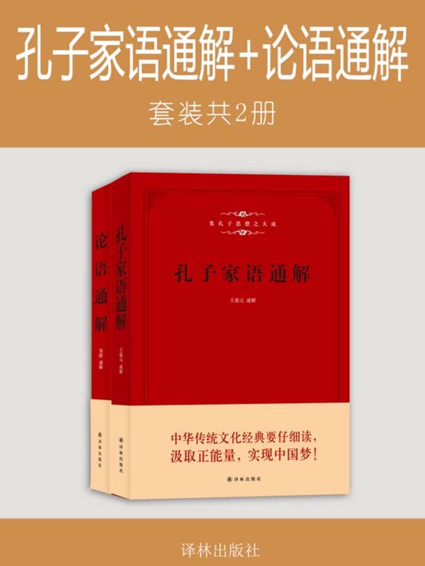 孔子家语通解+论语通解(合售二册)