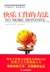 快乐工作的方法(试读本)