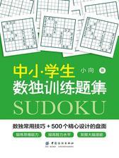 中小学生数独训练题集