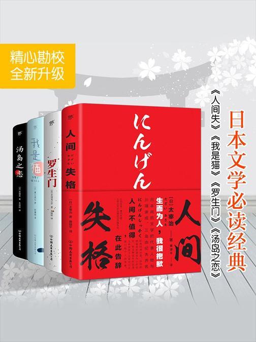 日本文学经典：人间失格+罗生门+我是猫+汤岛之恋(套装4册)