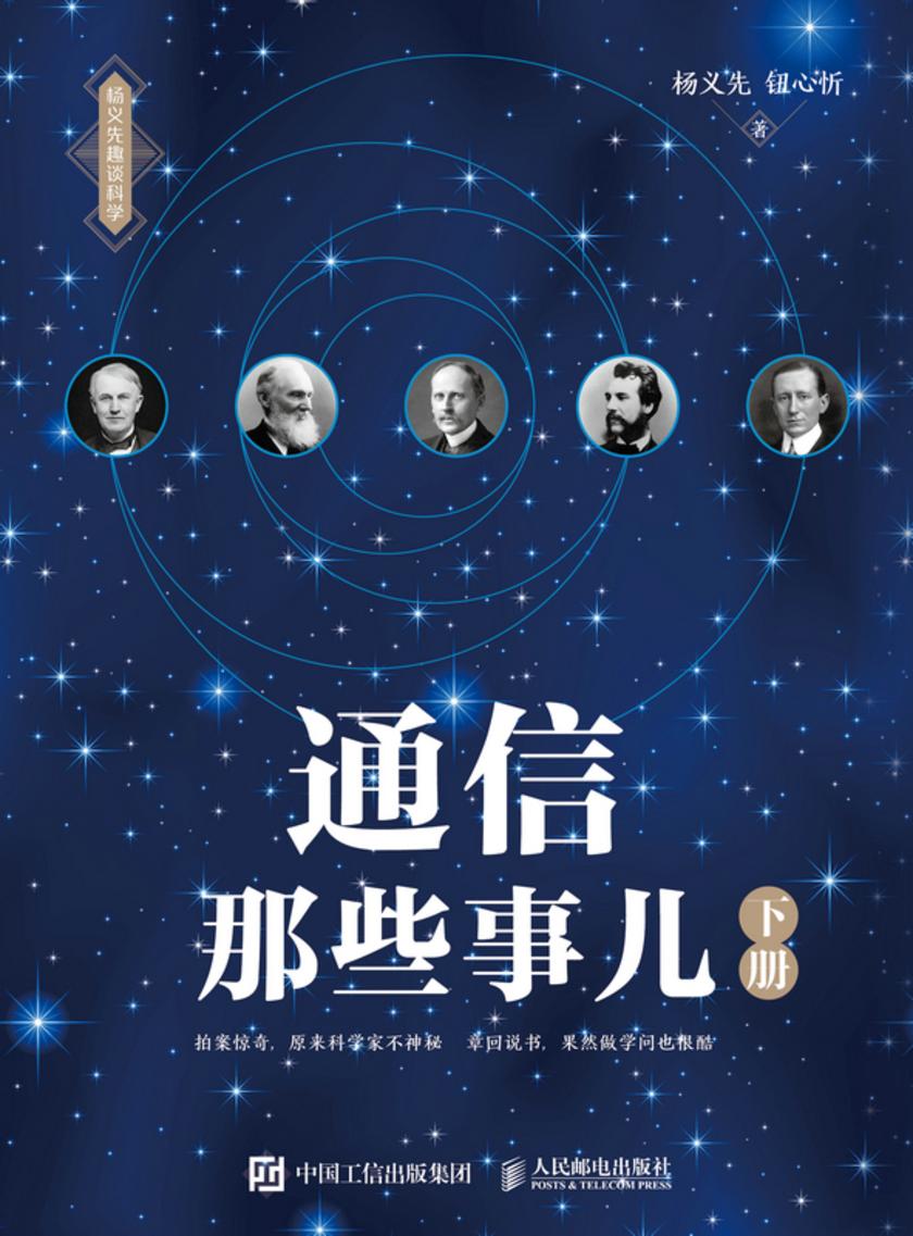 通信那些事儿(下册)