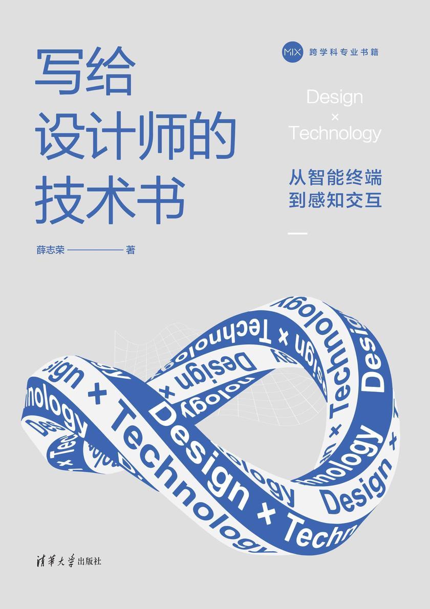 写给设计师的技术书:从智能终端到感知交互