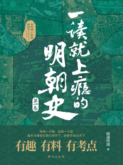 一读就上瘾的明朝史(*卷)