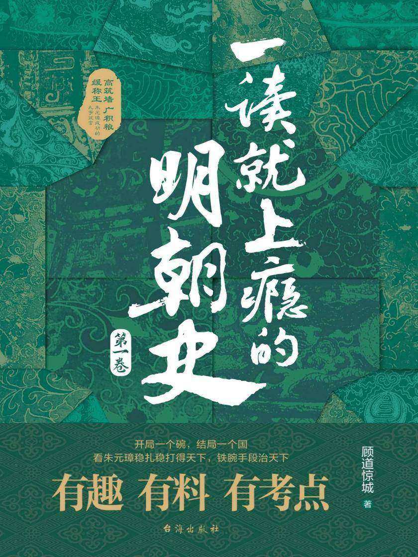一读就上瘾的明朝史(*卷)
