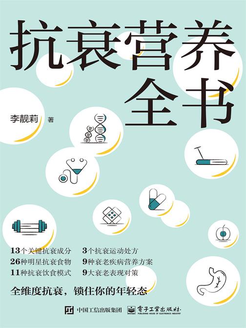 抗衰营养全书