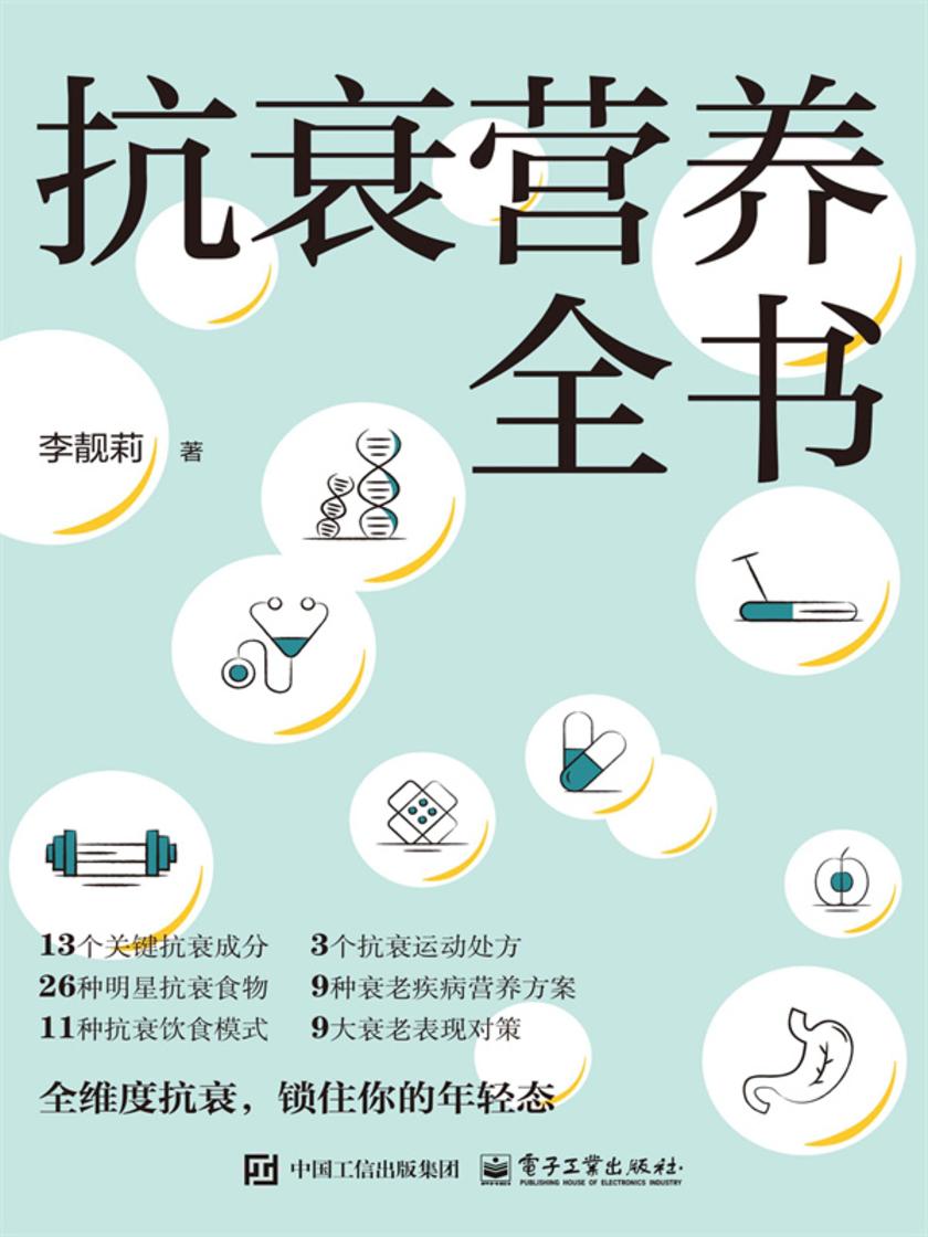 抗衰营养全书
