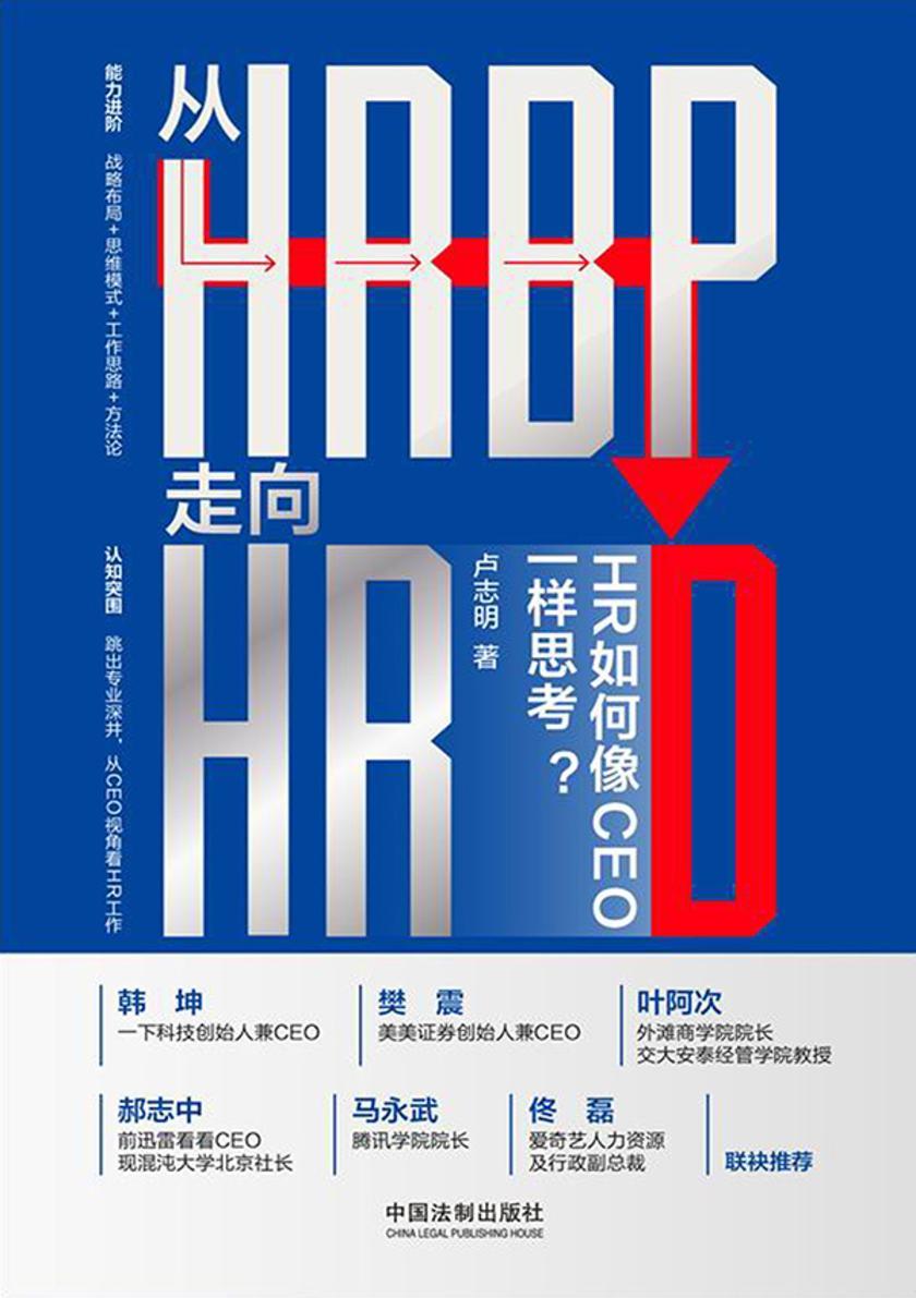 从HRBP走向HRD:HR如何像CEO一样思考?