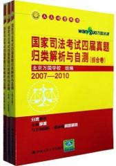国家司法考试四届真题归类解析与自测 （综合卷）（刑事·行政法卷）（民商事法卷）